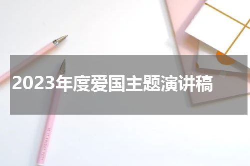 2023年度爱国主题演讲稿