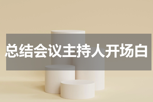 总结会议主持人开场白