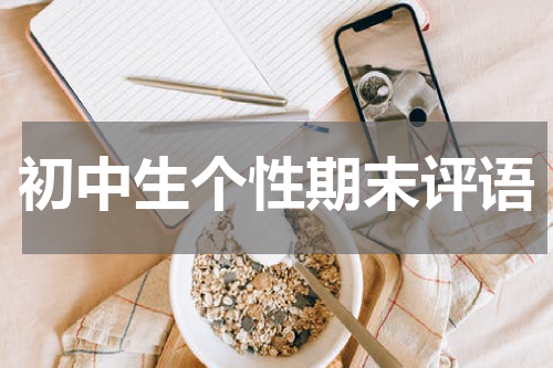 初中生个性期末评语