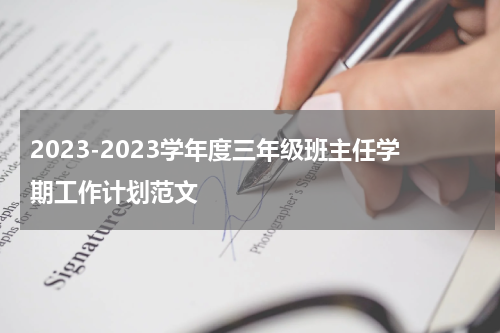 2023-2023学年度三年级班主任学期工作计划范文