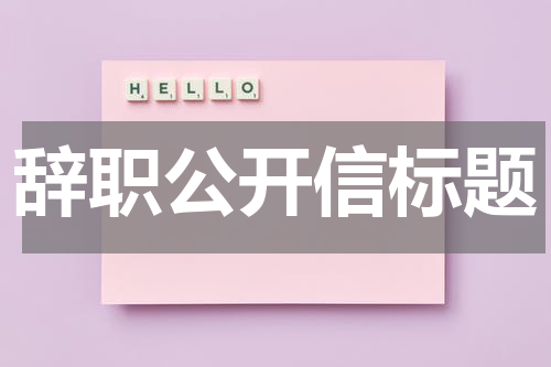 辞职公开信标题