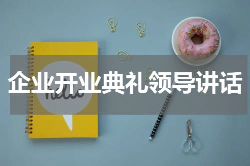 企业开业典礼领导讲话