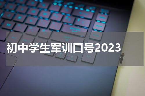 初中学生军训口号2023