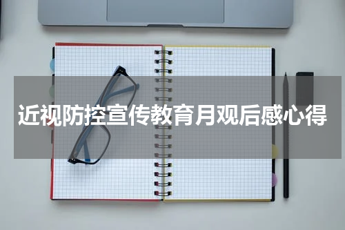 近视防控宣传教育月观后感心得