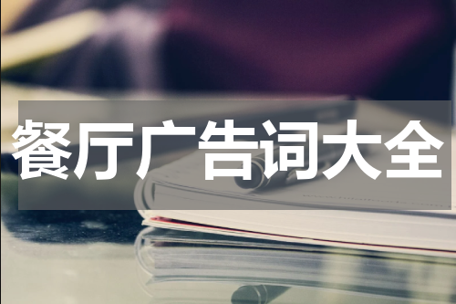 餐厅广告词大全