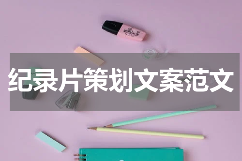 纪录片策划文案范文