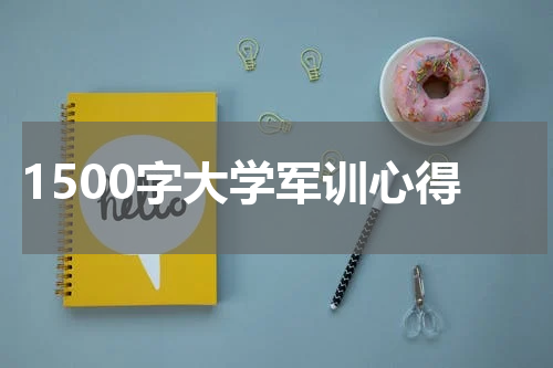 1500字大学军训心得