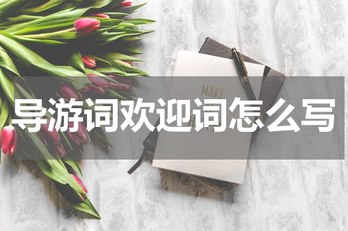 导游词欢迎词怎么写