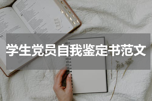 学生党员自我鉴定书范文