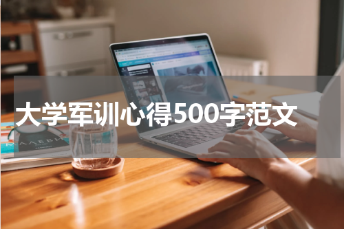 大学军训心得500字范文