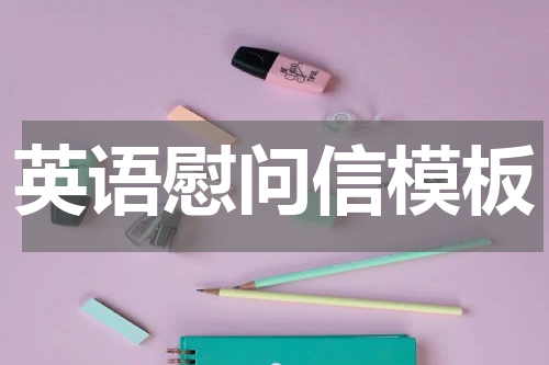 英语慰问信模板