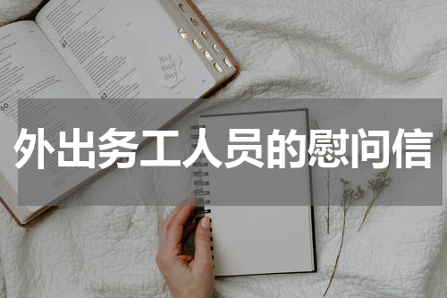 外出务工人员的慰问信