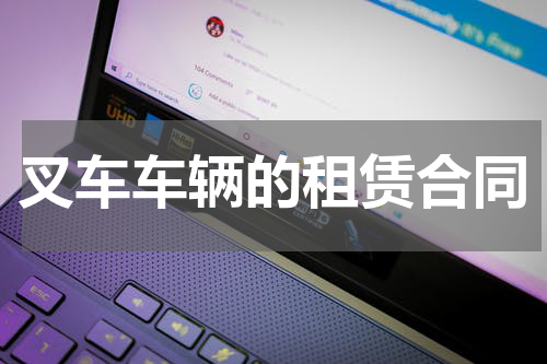 叉车车辆的租赁合同