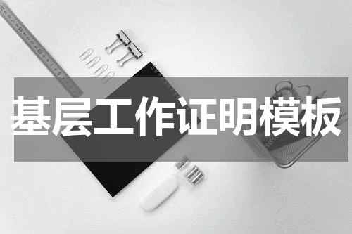基层工作证明模板