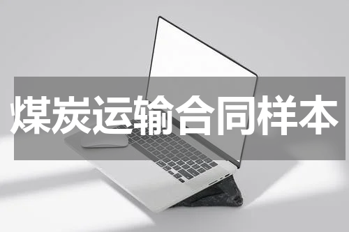 煤炭运输合同样本
