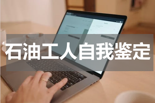 石油工人自我鉴定