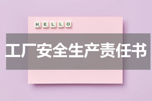 工厂安全生产责任书