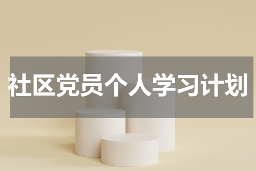 社区党员个人学习计划