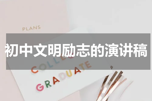 初中文明励志的演讲稿