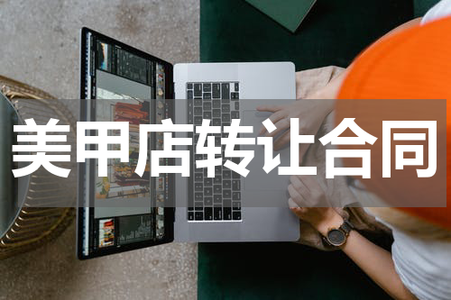 美甲店转让合同