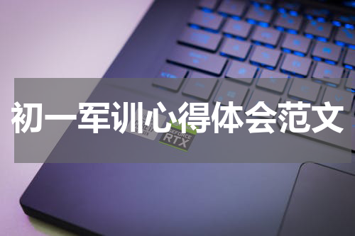初一军训心得体会范文