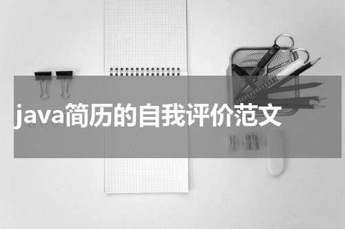 java简历的自我评价范文