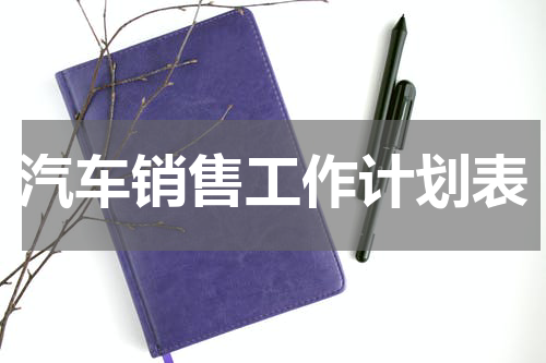 汽车销售工作计划表