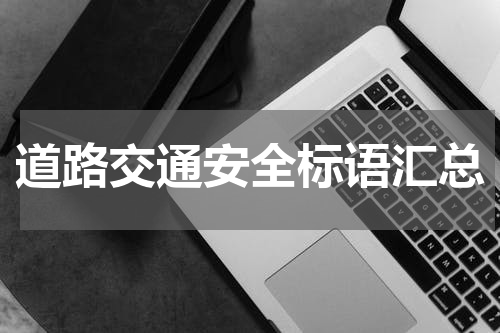 道路交通安全标语汇总