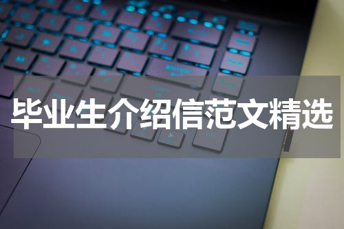 毕业生介绍信范文精选