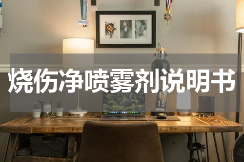 烧伤净喷雾剂说明书