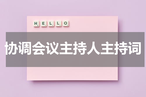 协调会议主持人主持词