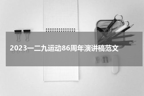 2023一二九运动86周年演讲稿范文