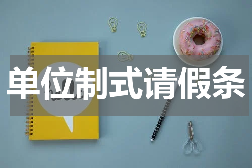 单位制式请假条