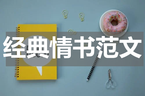 经典情书范文