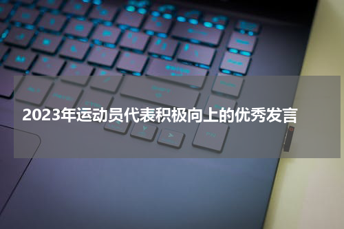 2023年运动员代表积极向上的优秀发言