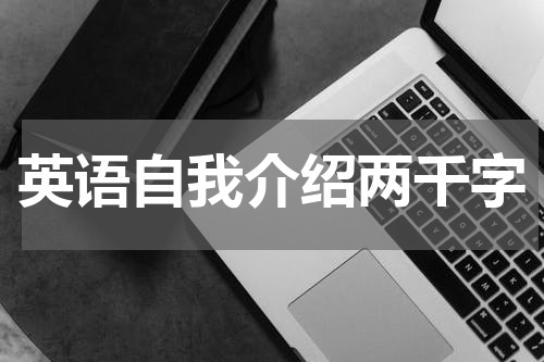 英语自我介绍两千字