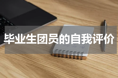 毕业生团员的自我评价