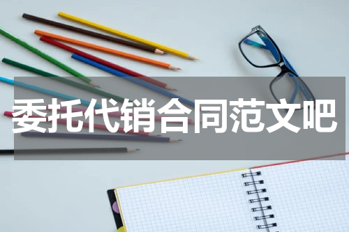 委托代销合同范文吧