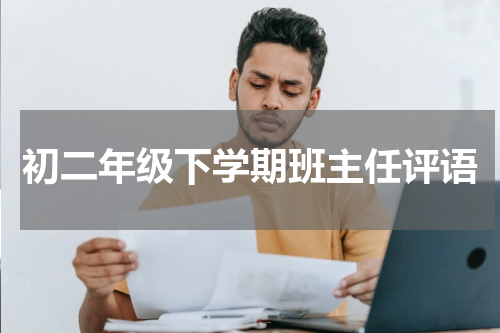 初二年级下学期班主任评语
