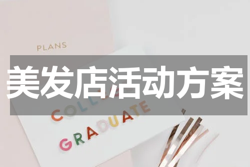 美发店活动方案