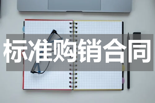 标准购销合同