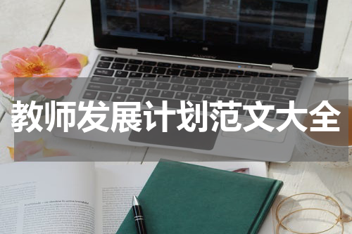 教师发展计划范文大全