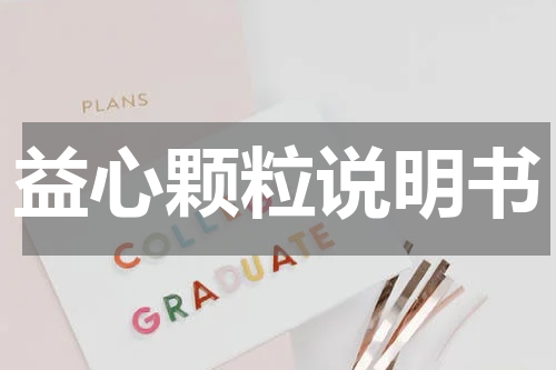 益心颗粒说明书
