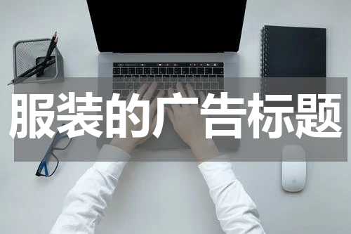 服装的广告标题