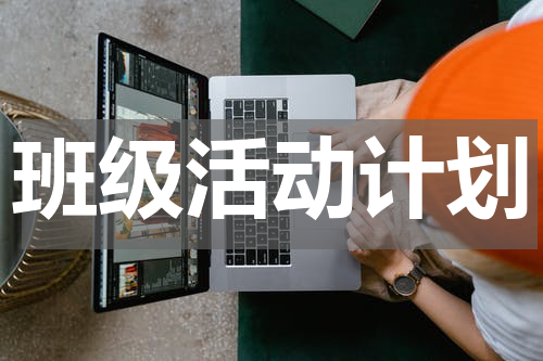 班级活动计划