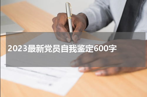 2023最新党员自我鉴定600字