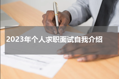 2023年个人求职面试自我介绍