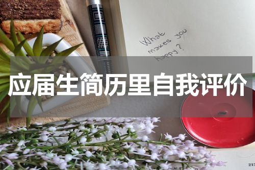 应届生简历里自我评价