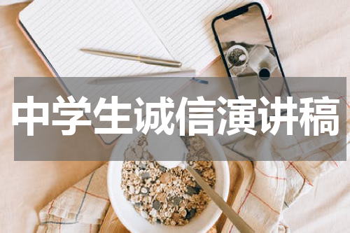 中学生诚信演讲稿