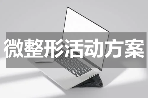 微整形活动方案